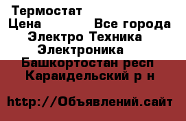 Термостат Siemens QAF81.6 › Цена ­ 4 900 - Все города Электро-Техника » Электроника   . Башкортостан респ.,Караидельский р-н